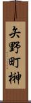 矢野町榊 Scroll