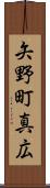矢野町真広 Scroll