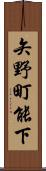 矢野町能下 Scroll
