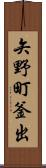 矢野町釜出 Scroll