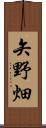 矢野畑 Scroll