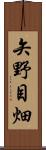 矢野目畑 Scroll
