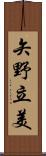 矢野立美 Scroll