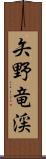 矢野竜渓 Scroll