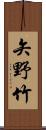 矢野竹 Scroll