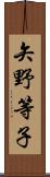 矢野等子 Scroll