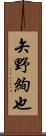 矢野絢也 Scroll