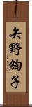 矢野絢子 Scroll