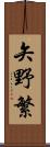 矢野繁 Scroll