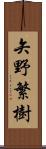 矢野繁樹 Scroll