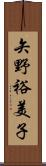 矢野裕美子 Scroll
