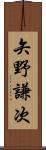矢野謙次 Scroll