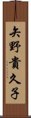 矢野貴久子 Scroll