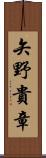矢野貴章 Scroll