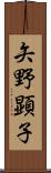 矢野顕子 Scroll
