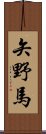 矢野馬 Scroll