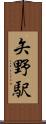 矢野駅 Scroll