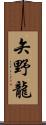 矢野龍 Scroll