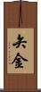 矢金 Scroll