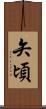 矢頃 Scroll