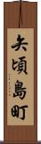 矢頃島町 Scroll