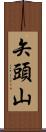 矢頭山 Scroll