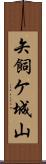 矢飼ケ城山 Scroll