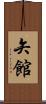 矢館 Scroll
