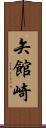 矢館崎 Scroll