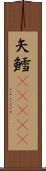 矢鱈(ateji) Scroll