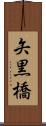 矢黒橋 Scroll