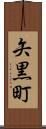 矢黒町 Scroll