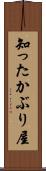 知ったかぶり屋 Scroll