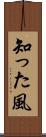 知った風 Scroll