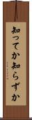 知ってか知らずか Scroll