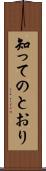 知ってのとおり Scroll