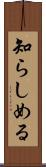 知らしめる Scroll