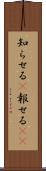知らせる(P) Scroll