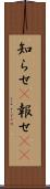 知らせ(P) Scroll