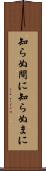 知らぬ間に Scroll