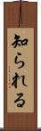 知られる Scroll