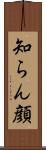 知らん顔 Scroll