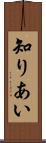 知りあい Scroll