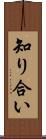 知り合い Scroll