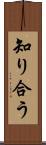 知り合う Scroll