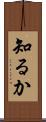 知るか Scroll