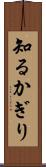知るかぎり Scroll