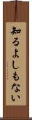 知るよしもない Scroll