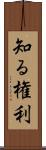 知る権利 Scroll