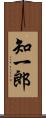 知一郎 Scroll